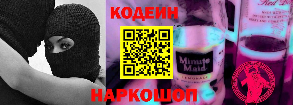 Codein Purple Drank  Вход с VPN  Елабуга 